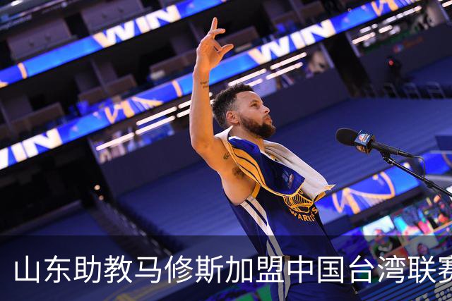 山东助教马修斯加盟中国台湾联赛球队新竹洋基工程 担任总教练